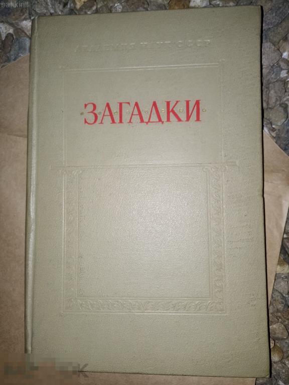 Загадки Академия наук СССР Ленинград 1968 Издание подготовила Митрофанова