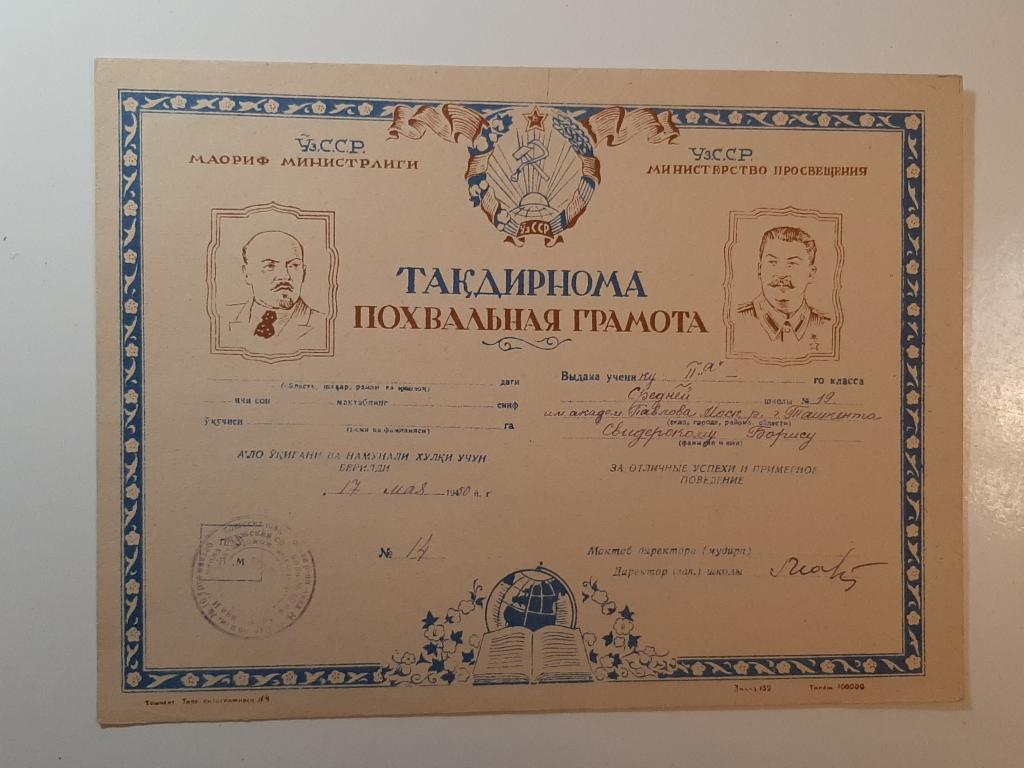 ПОХВАЛЬНАЯ ГРАМОТА УЗБ.ССР 1950 Г