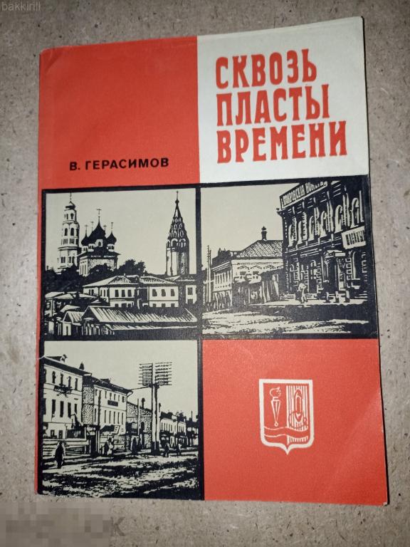 Герасимов Сквозь пласты времени Иваново Ивановская область ссср