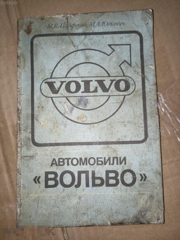 парфенов юдкевич автомобили вольво 740 760
