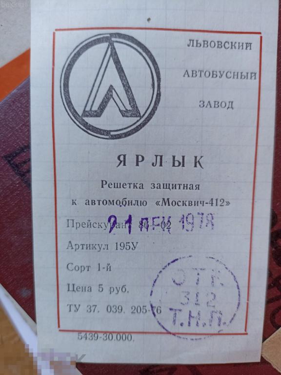 ярлык решетка ЛАЗ на Москвич 412 СССР