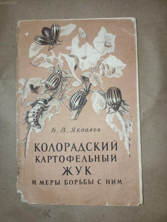 Яковлев Б. Колорадский картофельный жук и меры борьбы с ним