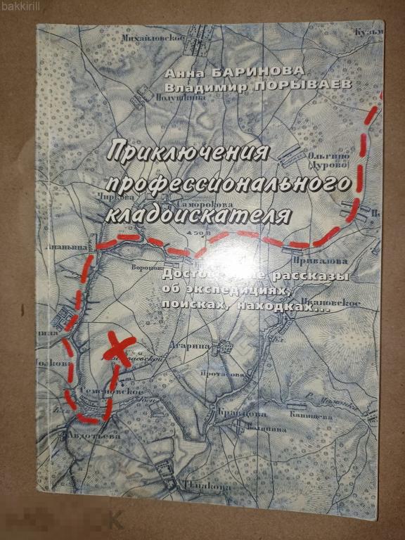 Порываев В., Баринова А., Грунюшкин Приключения профессионального кладоискателя