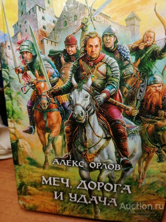 Алекс Орлов            Меч, дорога и удача