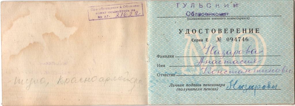 Пенсионное удостоверение (№ 094746 1962) Тульский Облвоенкомат Министерство Обороны СССР