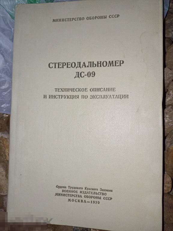 стереодальномер дс-09 1970 ссср