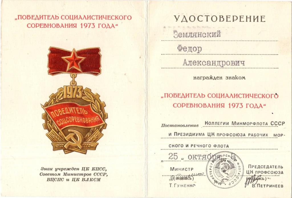 Удостоверение к Знаку Победитель соцсоревнования 1973 (Министерство Морского флота СССР)
