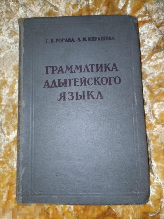 Рогава Грамматика адыгейского языка СССР