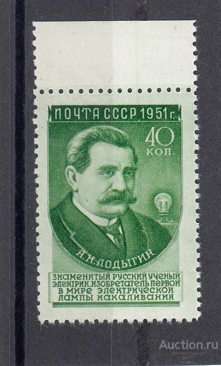 СССР 1951  Ученые  А. Лодыгин  Растр КВ Сост** MNH