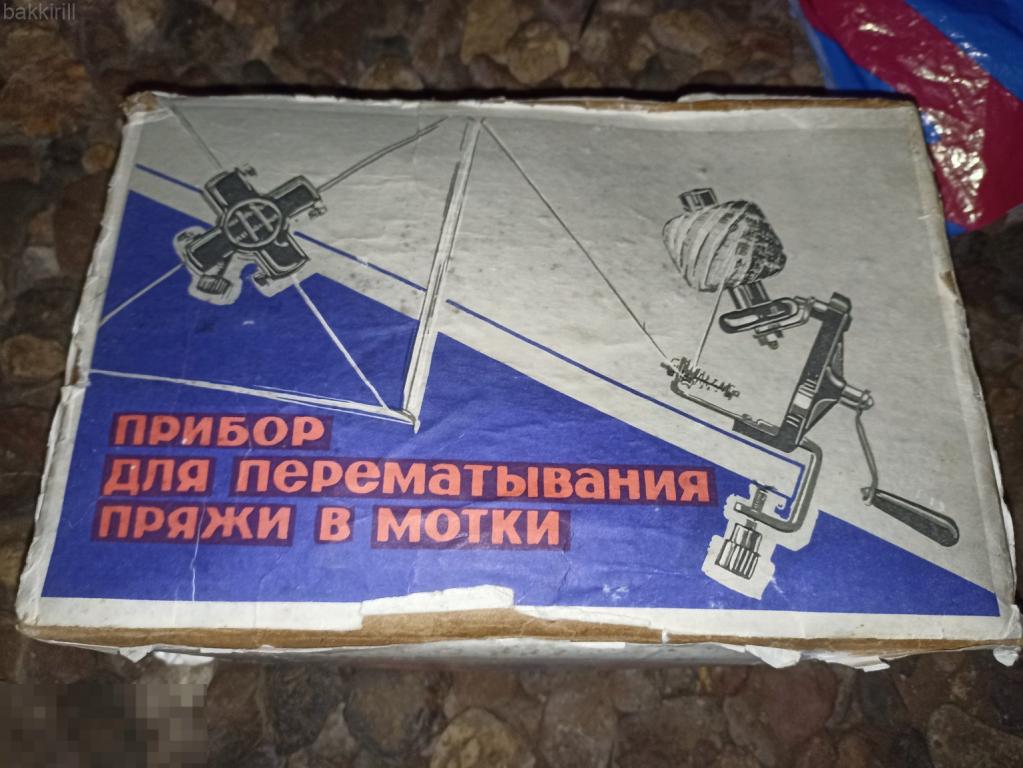 прибор для перематывания пряжи в мотки ссср