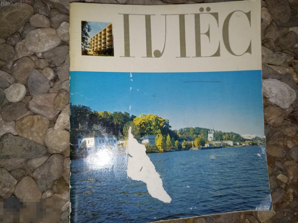 Плес фотоальбом Иваново Ивановская область