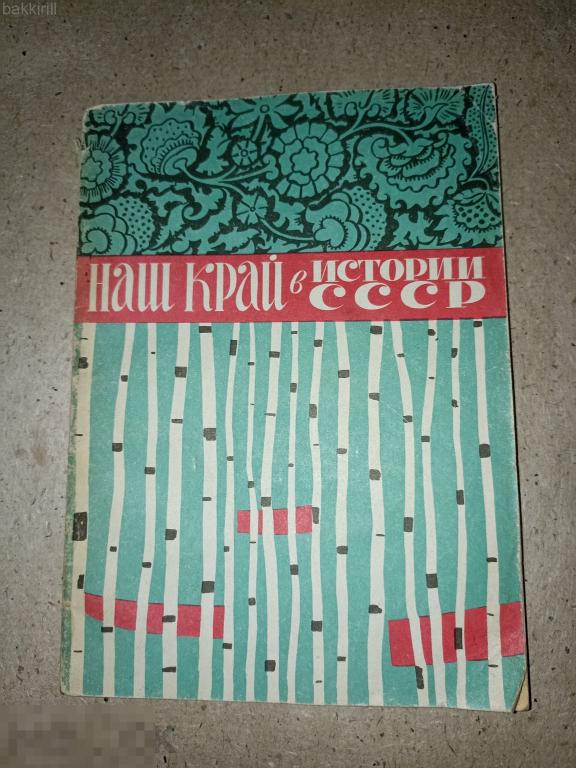 наш край в истории ссср Иваново Ивановская область ссср