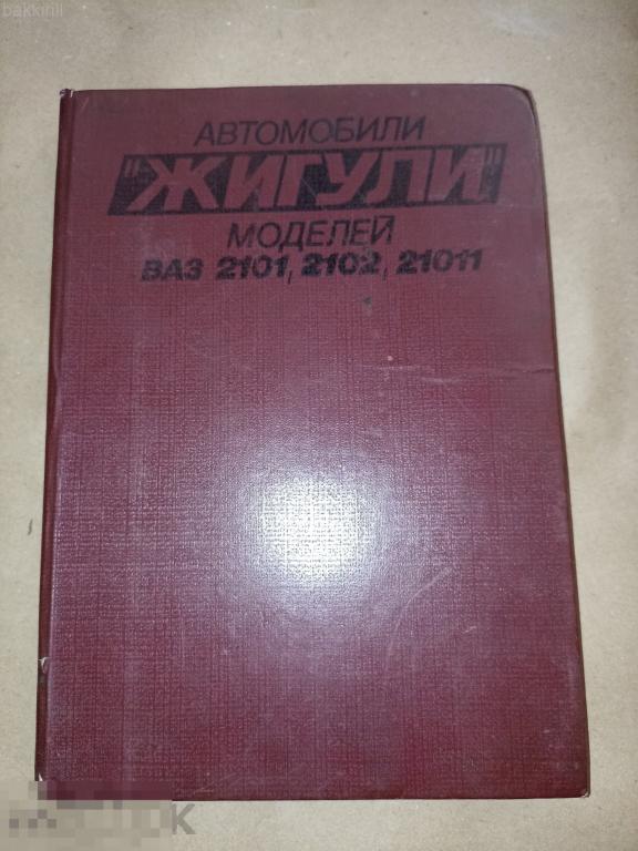 автомобили жигули ваз 2101 21011 2102 ссср