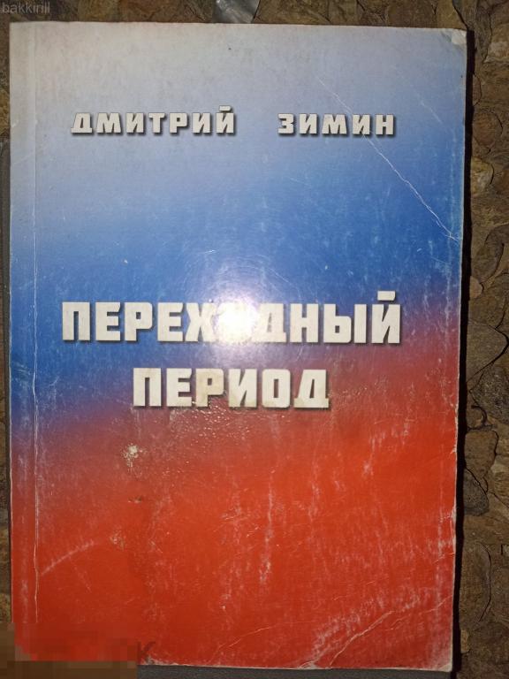 Дмитрий Зимин Переходный период ивановская область