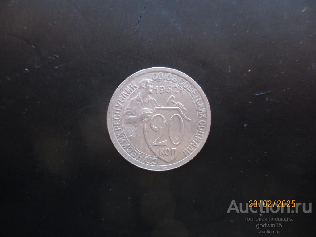 20 копеек 1932 год , аUNC