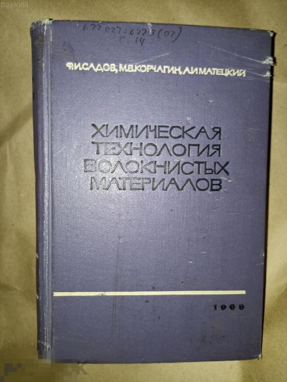 химическая технология волокнистых материалов САДОВ СССР