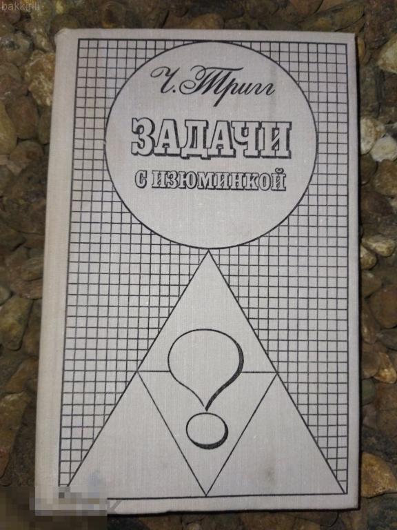 Тригг Ч. Задачи с изюминкой. Перевод с английского. Серия: Задачи и олимпиады