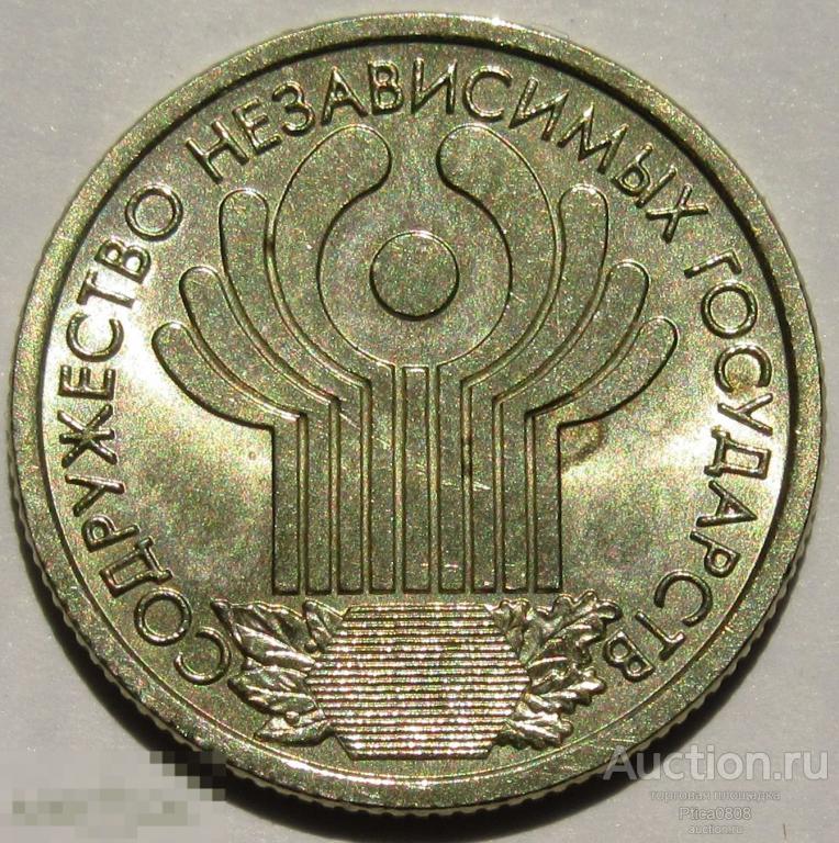 Россия. 1 рубль, 2001 СПМД. 10 лет СНГ. XF+