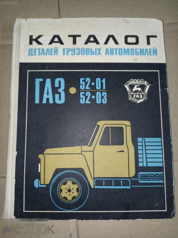 каталог деталей газ 52-01 52-03