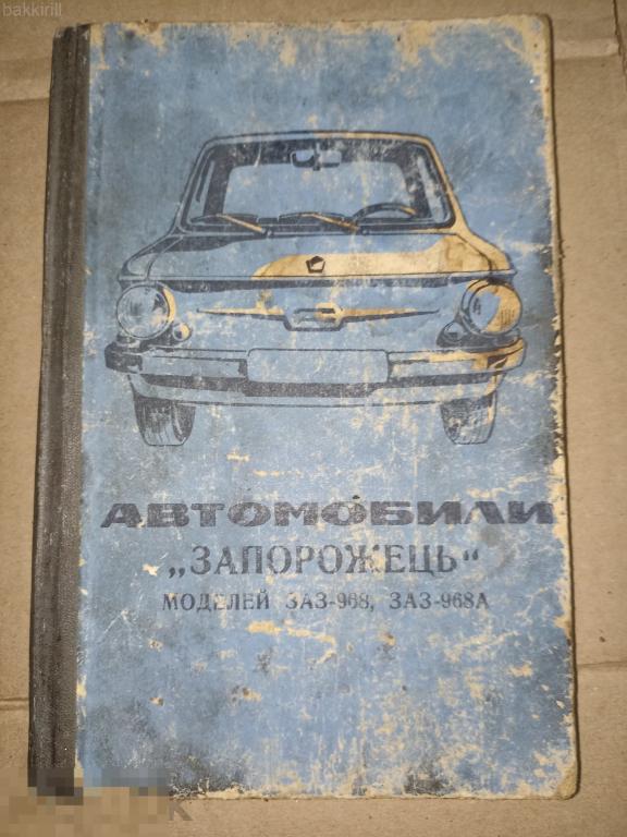 заз 968 968А руководство ремонт. запорожец