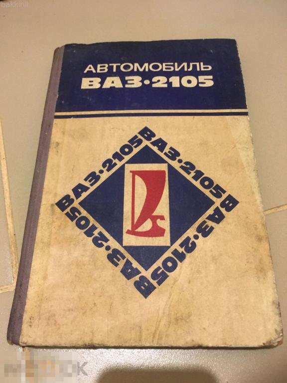 ВАЗ 2105 книга СССР жигули