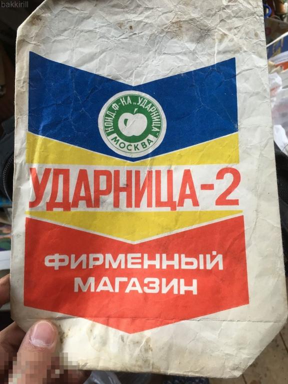 Пакет бумажный кондитерская фабрика Ударница Москва СССР