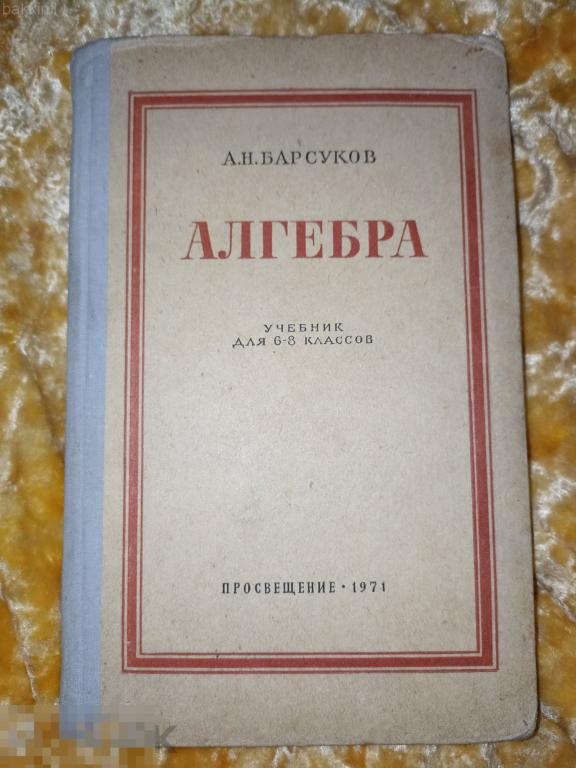 Барсуков Алгебра 1971 6-8 класс ссср