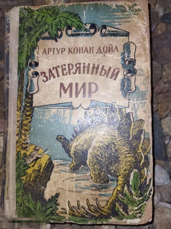 артур конан дойл 1956 затерянный мир
