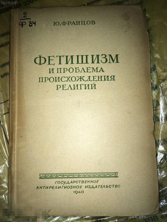 Фетишизм и проблема происхождения религии 1940