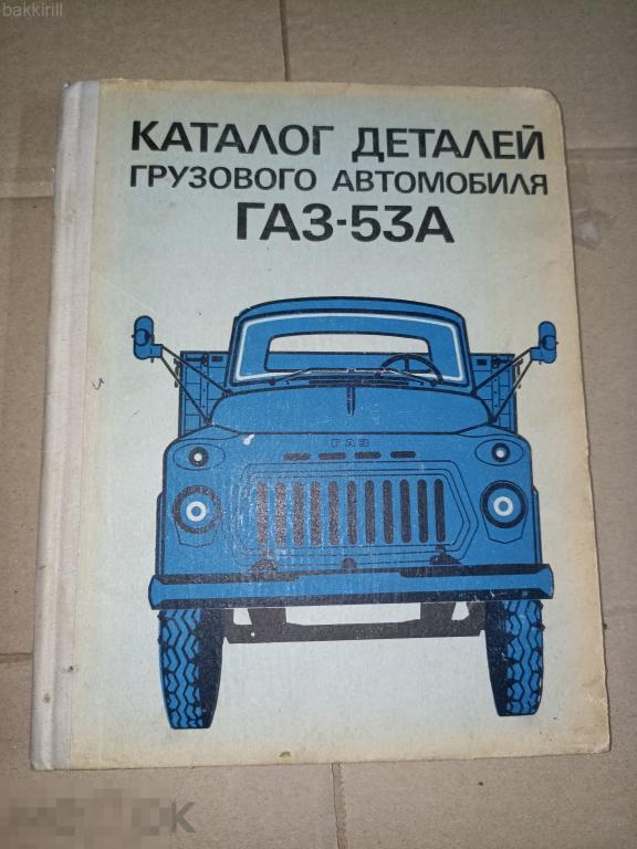 каталог деталей газ-53А ссср