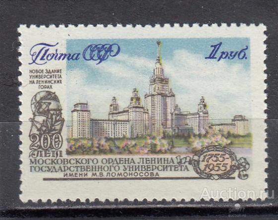 СССР 1955  200 летие МГУ Университет Москва Сост** MNH