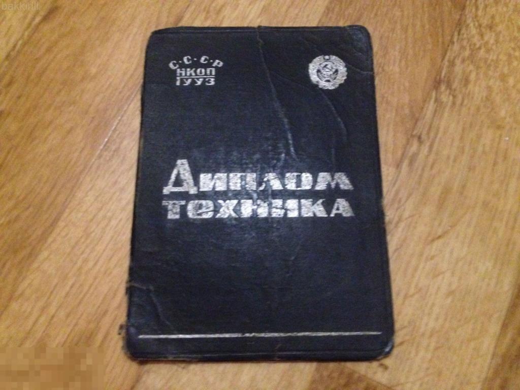 Диплом техника СССР 30-е