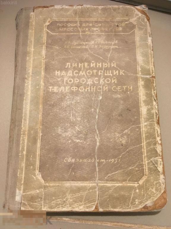 Линейный надсмотрщик городской телефонной сети 1951 СССР
