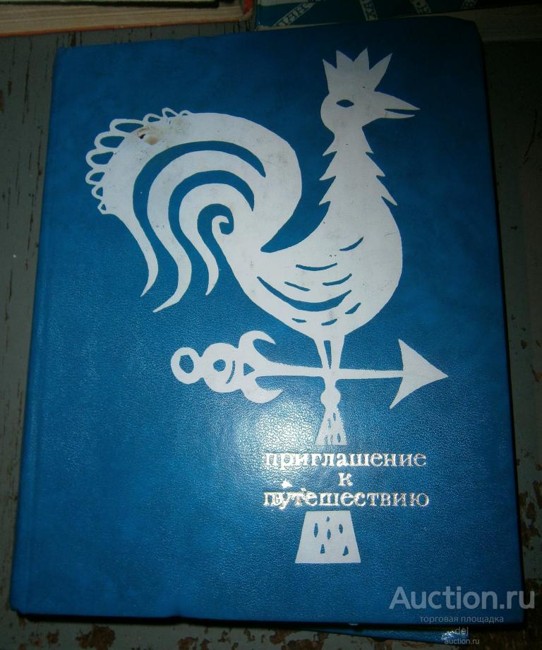Приглашение к путешествию, красочный путеводитель для туристов, ФиС,1973, СССР, микротираж