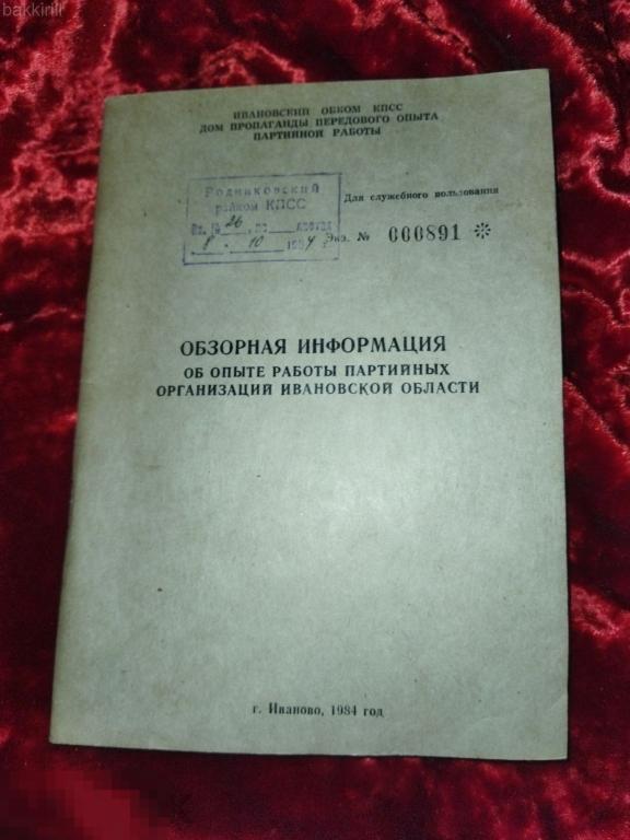 опыт работы партийных организаций в ивановской области ссср