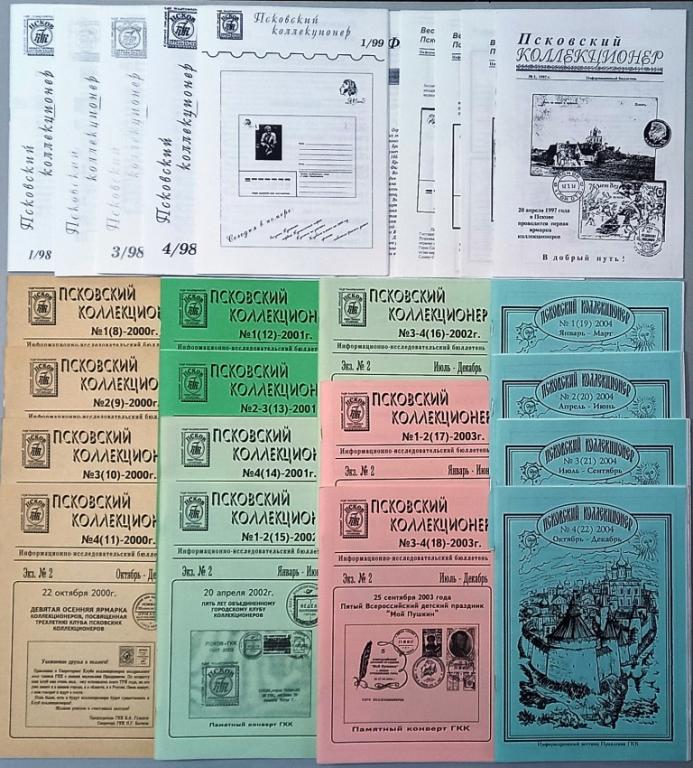 К25:003 ЖУРНАЛ 'ПСКОВСКИЙ КОЛЛЕКЦИОНЕР' ПОЛНЫЙ КОМПЛЕКТ (21 ЖУРНАЛ 4 ПРИЛОЖЕНИЯ)