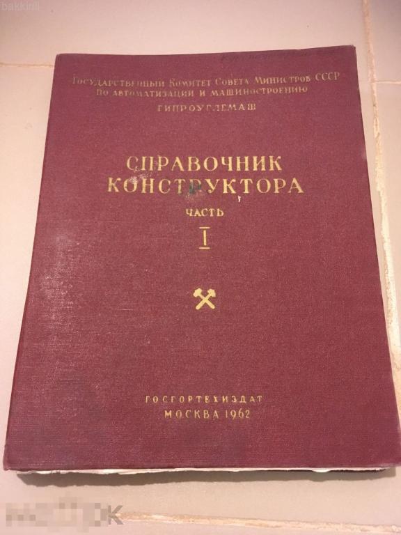 Справочник конструктора 1962 СССР гипроуглемаш редкость