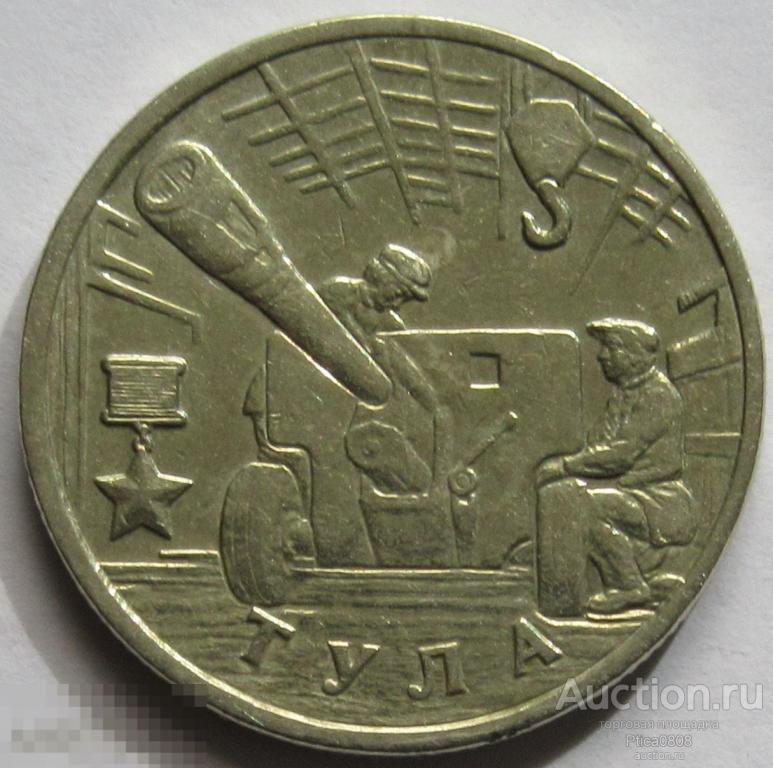 Россия. 2 рубля, 2000 ММД. Тула.