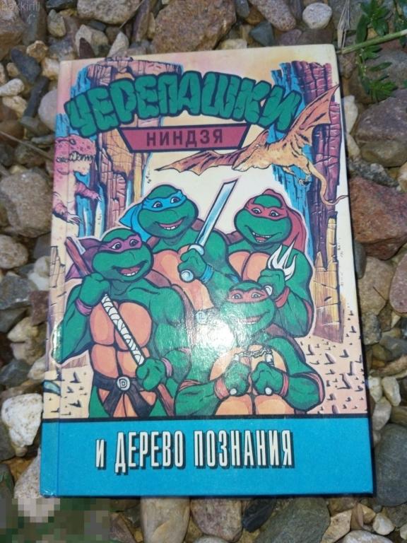 черепашки ниндзя и дерево познания