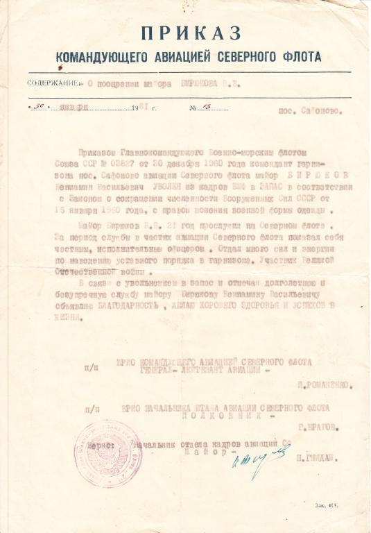 Приказ командующего авиацией Северного флота 1961