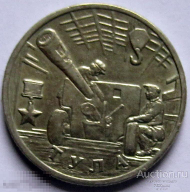 2 рубля, 2000 ММД. Город-Герой Тула. Сохран!!!