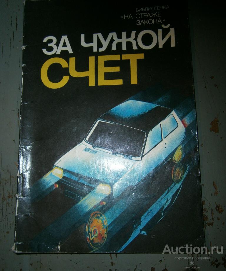 За чужой счет, библиотечка На страже закона, Лениздат, 1985, СССР