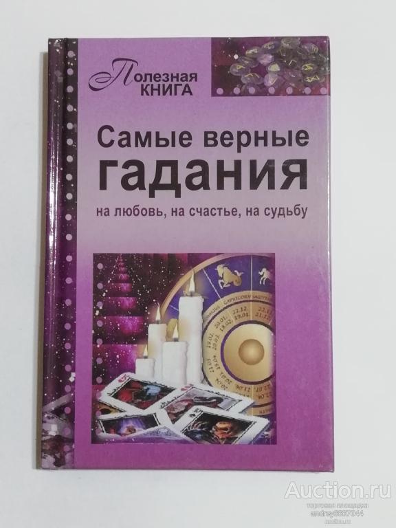 Книга "Самые верные гадания на любовь, на счастье, на судьбу" (2014г.)