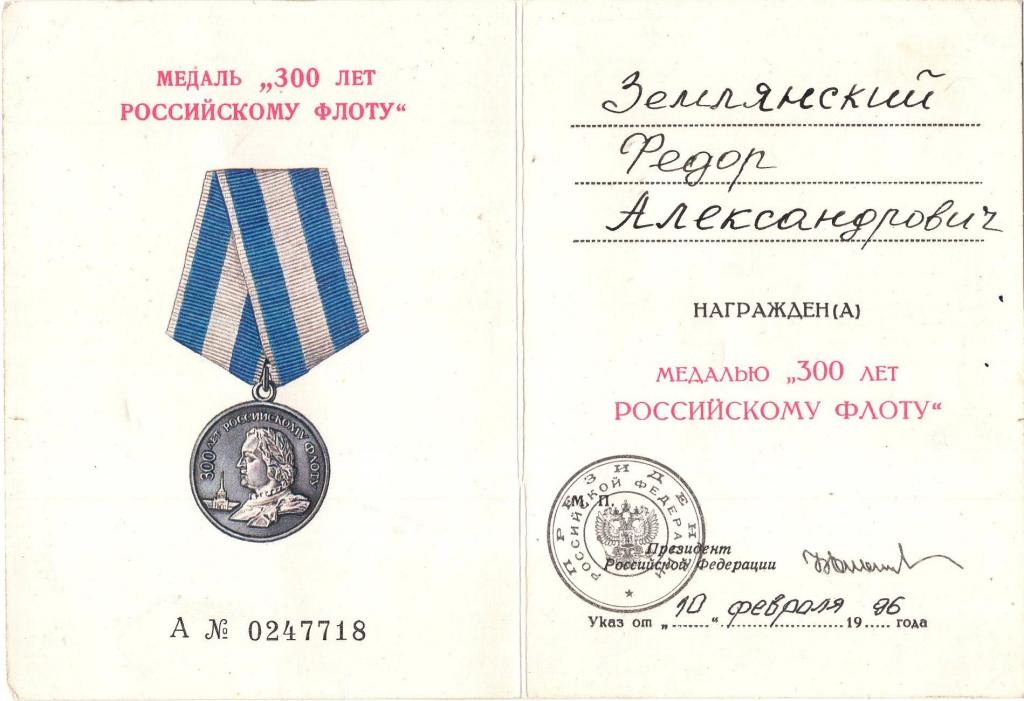 Удостоверение к Медали (300 лет Российскому флоту А № 0247718 1996) Президент РФ