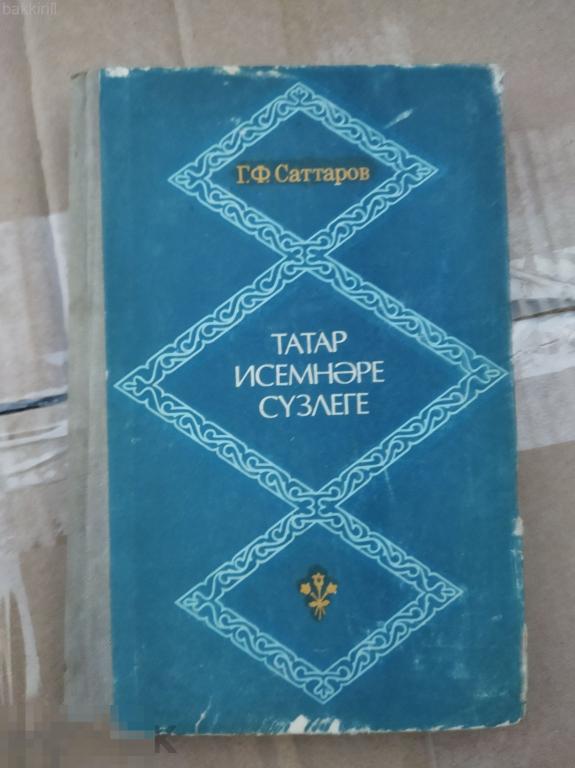словарь татарских личных имен ссср
