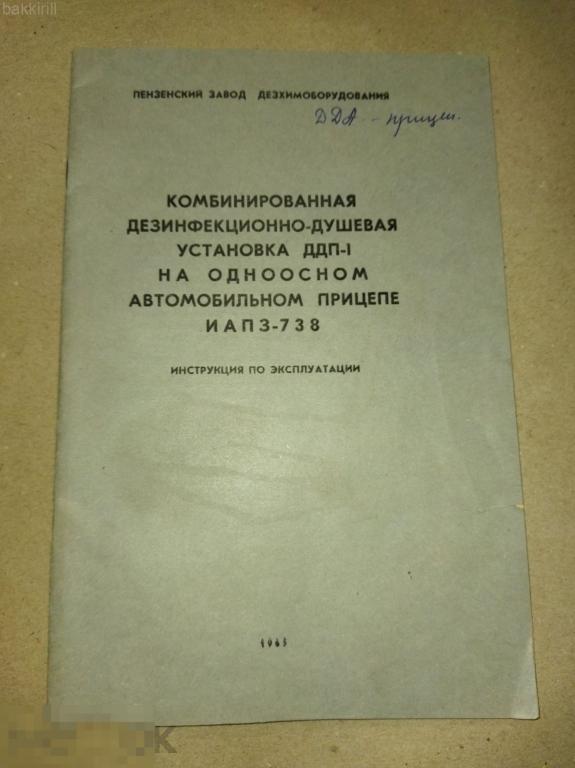 дезинфекционно-душевая установка ддп-1 на одноосном прицепе ссср
