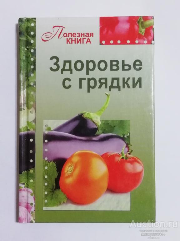 Книга "Здоровье с грядки" (2012.)