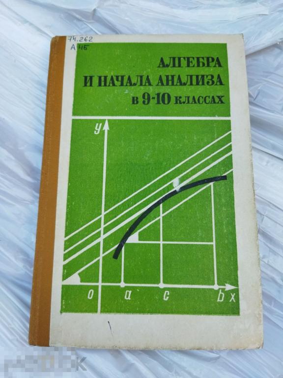 алгебра и начала анализа 9-10 класс. ссср