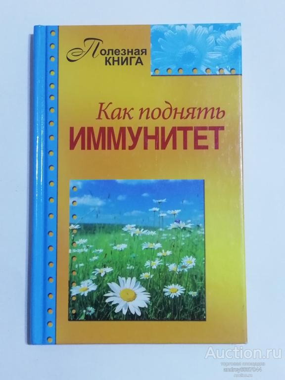 Книга "Как поднять иммунитет" (2014г.)