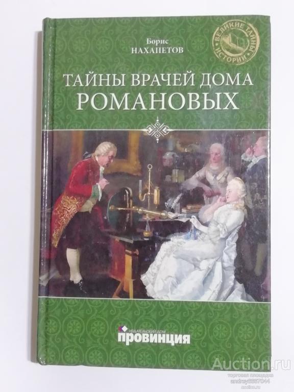 Книга Борис Нахапетов "Тайны врачей дома Романовых" (2011г.)